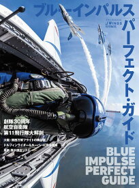 ブルーインパルス パーフェクトガイド 写真集 解説本 航空自衛隊 アクロバット飛行 飛行機 航空機 訓練内容 機体紹介 パイロット紹介 歴代機材 歴史 航空ファン 飛行機好き 贈り物 ギフト