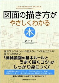 図面の描き方がやさしくわかる本 初心者向け入門書 製図の基本ルールと手順を解説 機械製図 建築図面 読解力向上 独学用参考書 技術系資格試験対策 わかりやすい図解付き 基礎知識習得