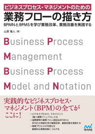 業務フローの描き方 ビジネスプロセス・マネジメント 実践ガイド 業務改善 マニュアル作成 効率化 手順書 ワークフロー 設計手法 組織力向上 業務可視化 ノウハウ本 経営管理 業務効率化