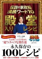 伝説の家政婦 沸騰ワード10 殿堂入りレシピ
