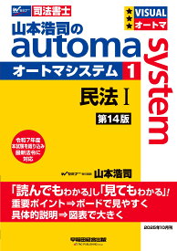 司法書士試験 テキスト 民法I 山本浩司のオートマシステム 第14版 基本書 短期合格 過去問収録 法律 資格試験 参考書 学習教材 独学 司法書士試験対策 法律初学者 効率的学習 基礎知識 体