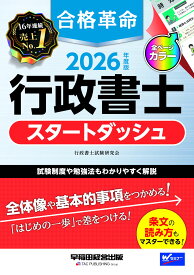 行政書士試験テキスト 2026年度版 合格革命 スタートダッシュ フルカラー 教科書 勉強法 解説 論点別 確認テスト付き 法律 初学者 入門 独学 対策 参考書 行政書士試験 資格試験 合格 基礎知