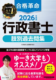 行政書士 肢別過去問集 2026年度版 合格革命 本試験過去問 オリジナル問題 全2766肢 わかりやすい解説つき 資格試験 勉強 対策 問題集 参考書 書籍 過去問 行政書士試験 効率的 学習 過去問題