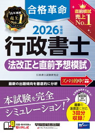 行政書士試験 2026年度版 合格革命 法改正対応 直前予想模試 本試験形式 過去問分析 直前総まとめ 資格試験対策 参考書 問題集 学習教材