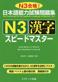 日本語能力試験問題集 N3漢字 スピードマスター 日本語学習 参考書 漢字ドリル 語彙力強化 短期集中学習 効率的学習 練習問題 模擬試験付き 対策本 試験対策 資格試験 日本語検定 JLPT 漢字