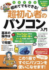 パソコン入門書 初めてでもできる超初心者向けガイドブック Windows11対応 増補改訂版 基本操作からインターネット設定までやさしく解説 パソコン初心者 シニア向け 学習本 教科書 パソコン