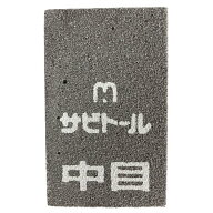 サビトール 研磨剤 中目 幅40mm×高さ65mm×奥行9mm ウレタン樹脂 砥材 サビ取り 汚れ落とし 研磨ブロッ…