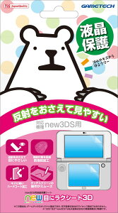 new3DS�p�t����ʕی�V�[�g 3D�f���Ή� �u���[���C�g�J�b�g ��ʕی�t�B���� �ڂɗD���� ���˖h�~ ����� �A���`�O���A �t���ی�V�[�� �C�V���Q�[���@��p �j���e���h�[3DS ��ʃL�Y�h�~