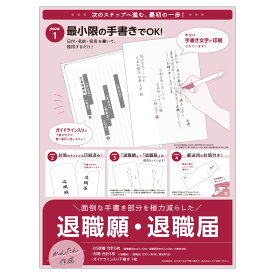 退職届 退職願 セット 最小限の手書きで作成可能 B5便箋 封筒付き 郵送対応 ガイドライン下敷き付き 届出書 会社退職 手続き 書類 転職 準備 記入用 白無地便箋入り 捺印のみ 簡単作成 会社