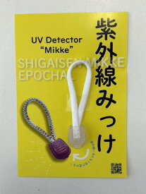 [EPOCHAL] エポカル 紫外線みっけ UV反応ファスナートップ エポカル 紫外線で色の変わるチャーム