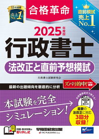 行政書士試験 過去問 予想問題集 2025年度版 合格革命 法改正対応 直前予想模試 3回分収録 記述式対策 試験対策 学習教材 参考書 資格試験 独学 演習問題 模擬試験 問題集