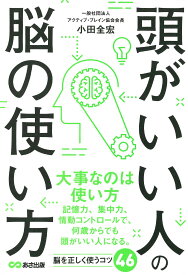 頭がいい人の脳の使い方 ビジネス書 自己啓発本 仕事術 思考法 効率化 脳科学 習慣化 読書 学習 記憶力 集中力 改善 スキルアップ 成功法則 脳の仕組み 活用法 アイデア発想 問題解決 思考