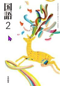 中学教科書 国語2 光村図書 令和7年度版 令和7年4月新刊 中学校 教材 国語 二年生 授業用 学習用 教科書 準拠 改訂版 国語038-82 中学2年生 国語の教科書 新学習指導要領対応 令和7年発行 最新
