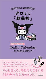 日めくりカレンダー 歎異抄 ありのままの心を開くカギ