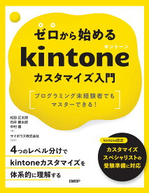 ゼロから始めるkintoneカスタマイズ入門 プログラミング未経験者でもマスターできる!