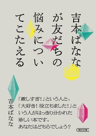 吉本ばななが友だちの悩みについてこたえる (朝日文庫)