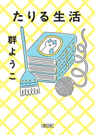 たりる生活 (朝日文庫)