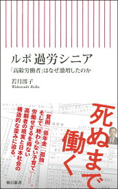 ルポ 過労シニア 「高齢労働者」はなぜ激増したのか(朝日新書)