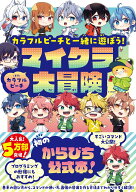 カラフルピーチと一緒に遊ぼう!マイクラ大冒険