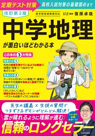 改訂第2版 中学地理が面白いほどわかる本