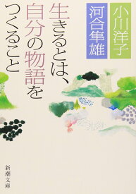 生きるとは、自分の物語をつくること (新潮文庫)