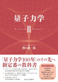 量子力学 II