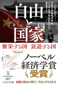 自由と国家 上: 繁栄する国 衰退する国 (ハヤカワ文庫NF)