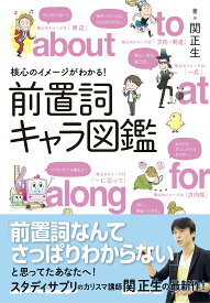 前置詞キャラ図鑑
