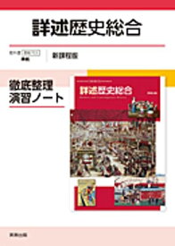詳述歴史総合徹底整理演習ノート新課程版: 歴総703準拠