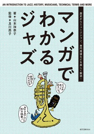 マンガでわかるジャズ: 歴史からミュージシャン、専門用語などを楽しく解説!