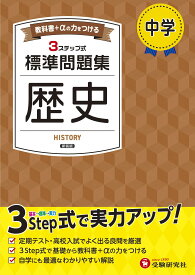 中学 標準問題集 歴史:2025年の教科書改訂に対応/中学生向け問題集/定期テストや高校入試でよく出る良問を厳選! (受験研究社)