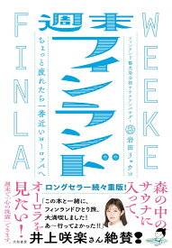 週末フィンランド~ちょっと疲れたら一番近いヨーロッパへ
