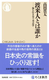渡来人とは誰か ――海を行き交う考古学 (ちくま新書 1874)