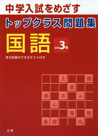 トップクラス問題集 国語 小学3年