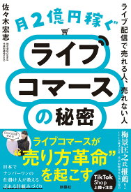 月2億円稼ぐライブコマースの秘密