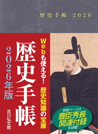 歴史手帳2026年版