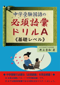 中学受験国語の必須語彙ドリル A(基礎レベル)