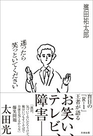 迷ったら笑っといてください