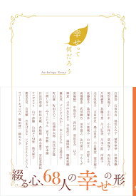 幸せって何だろう (JAF Mate Books)