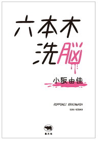 六本木洗脳
