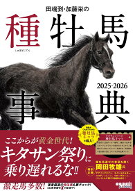 田端到・加藤栄の種牡馬事典 2025-2026