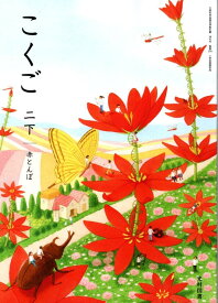【国語214】こくご 二下 赤とんほ[令和6年度]文部科学省検定済教科書 小学校国語科用 2年 光村図書