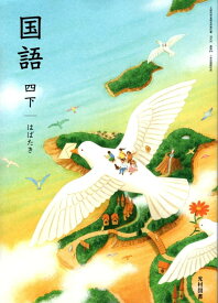 【国語414】国語 四下 ははたき[令和6年度]文部科学省検定済教科書 小学校国語科用 4年 光村図書