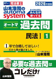 【司法書士試験対策】2026年度版 山本浩司のオートマシステム オートマ過去問 1 民法I【最新本試験問題織り込み/肢別過去問題集】(早稲田経営出版) (オートマシリーズ)