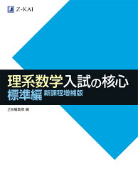 Z会 理系数学 入試の核心 標準編 新課程増補版
