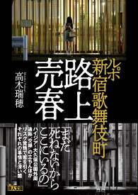 ルポ 新宿歌舞伎町路上売春 (鉄人文庫)