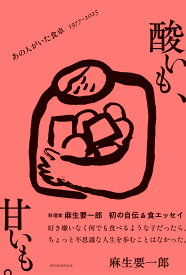 酸いも、甘いも。あの人がいた食卓 1977-2025