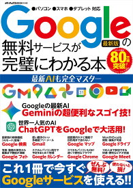 Googleの無料サービスが完璧にわかる本 最新AIも完全マスター (メディアックスMOOK)