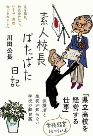 素人校長ばたばた日記――県庁職員、教員免許なし、いきなり異動命じられました (日記シリーズ)