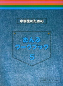 小学生のための おんぷワークブック 5